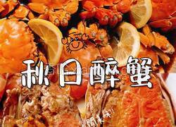 花雕醉蟹