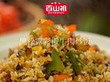 黑松露彩椒牛肉炒饭