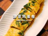 菠菜鸡蛋卷