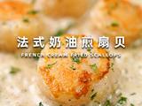法式奶油煎扇贝的做法[图]