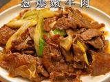葱爆嫩牛肉