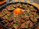 救命！这碗盐葱牛肉饭简直是味蕾的终极暴击的做法[图]