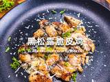 黑松露脆皮鸡
