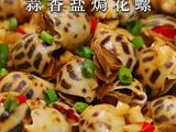 蒜香盐焗花螺丨一口鲜到骨子里的极致美味