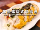 黑松露法式鸡排卷的做法[图]