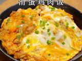 馋哭隔壁小孩的滑蛋鸡肉饭在家也能轻松复刻！