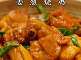 一口入魂！在家复刻鲜嫩多汁的姜葱烧鸡