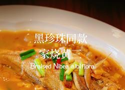 家烧野生黄三