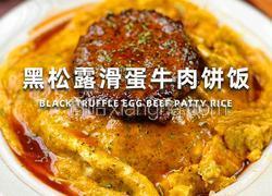 黑松露滑蛋牛肉饼饭