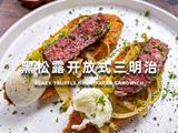 解锁黑松露隐藏吃法！这道三明治让味蕾直接封神的做法[图]