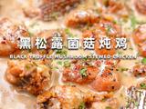 黑松露菌菇炖鸡：山野珍馐的馥郁交响 