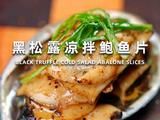 黑松露凉拌鲍鱼片的做法[图]