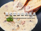 黑松露蘑菇奶油汤