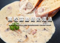 黑松露蘑菇奶油汤