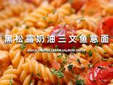 黑松露奶油三文鱼意面