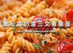 黑松露奶油三文鱼意面