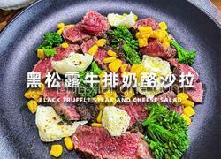黑松露牛排奶酪沙拉