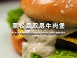 黑松露双层牛肉堡的做法[图]