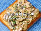 黑松露蘑菇吐司