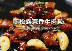 黑松露蒜香牛肉粒