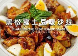 黑松露土豆暖沙拉