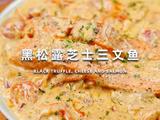 黑松露芝士三文鱼