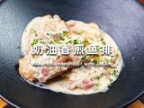 奶排香煎鱼排的做法[图]