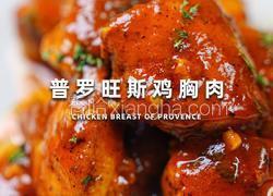普鲁旺斯鸡胸肉