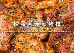 松露菌菇煎猪排