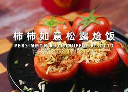 柿柿如意松露烩饭