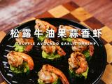 松露牛油果蒜香虾