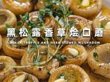 黑松露香草烩口蘑｜一口沦陷的奢华素食！