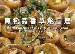 黑松露香草烩口蘑｜一口沦陷的奢华素食！