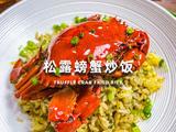 松露螃蟹炒饭