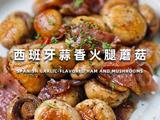 西班牙蒜香火腿蘑菇