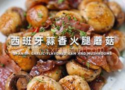 西班牙蒜香火腿蘑菇
