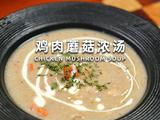 鸡肉蘑菇浓汤