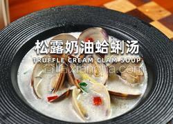 松露奶油蛤蜊汤