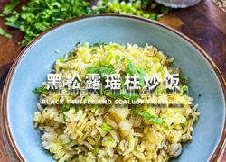 黑松露瑶柱炒饭｜牛马的日常简易晚餐