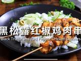 黑松露红椒鸡肉串