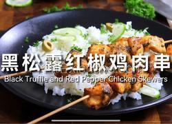 黑松露红椒鸡肉串