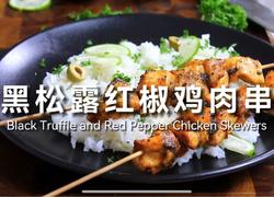 黑松露红椒鸡肉串