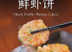 松露鲜虾饼