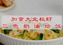 加拿大北极虾三色奶油烩饭