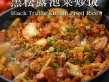 黑松露泡菜炒饭