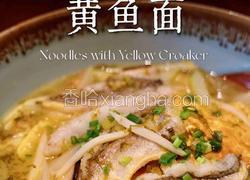 雪菜黄鱼面
