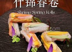 鲜虾什锦春卷