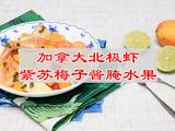 加拿大北极虾紫苏梅子酱腌水果的做法[图]