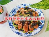 茉莉茶香加拿大北极虾