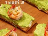 牛油果虾仁塔
